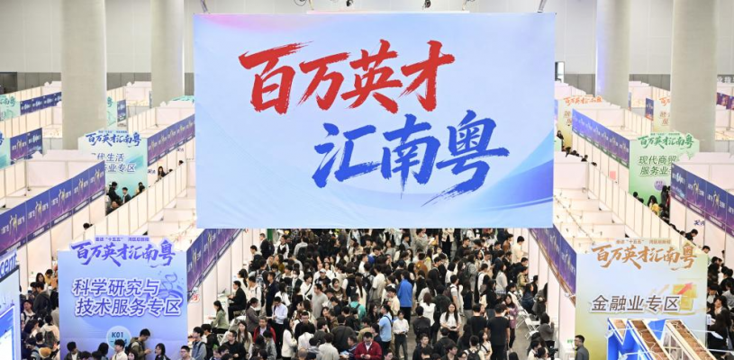 “百万英才汇南粤”2026年春季大型综合招聘会在广州举行