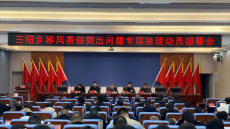 平江三阳乡召开移风易俗突出问题专项治理及防汛备汛工作