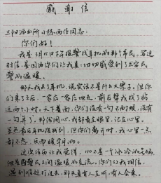 湖南平江县三阳乡： 一封感谢信背后的110温度