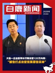 大连一企业董事长行贿法官120万内幕