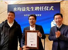 央视原主持人水均益正式受聘为毕节市文旅推荐官