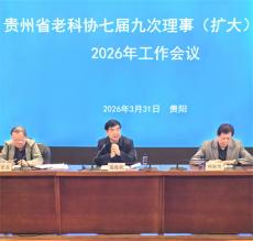 贵州老科协七届九次理事（扩大）会在贵阳举行