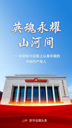 英魂永耀山河间