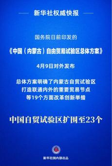 国务院印发《中国（内蒙古）自由贸易试验区总体方案》