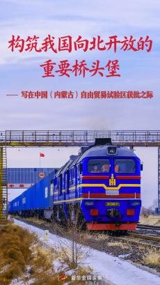 写在中国（内蒙古）自由贸易试验区获批之际