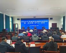 中共贵州省锦屏县委政法委员会第一次全体会议召开