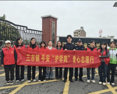 平江县三市镇 平安“护学岗” 爱心志愿行活动