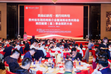 贵州省在湘招商推介会暨湖南贵州商会第四届理事大会举行