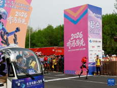 2026北京亦庄半程马拉松暨人形机器人半程马拉松举行