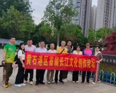 黄石港区首届长江文化创作论坛举行