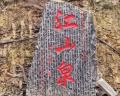 江山泉赋 