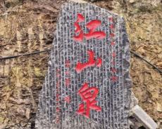 江山泉赋 