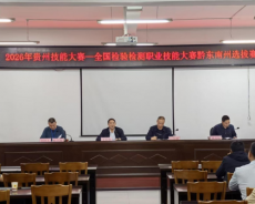 黔东南州计量和检验检测职业技能大赛选拔赛侧记