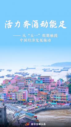 从“五一”假期触摸中国经济发展脉动
