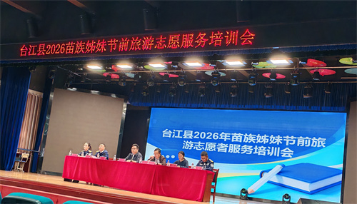 贵州台江县：志愿红耀苗乡·青春筑实盛会