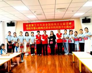 岳阳市爱心助残志愿者协会开展全国助残日主题活动