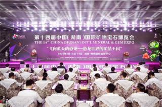 第十四届中国(湖南)国际矿物宝石博览会在郴州开幕