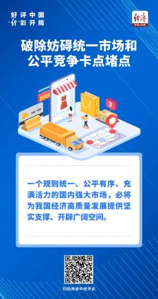 破壁垒、畅循环，让统一大市场活力奔涌