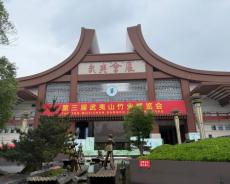 赴武夷山竹博会观摩 借鉴先进经验赋能特色产业高质量发展
