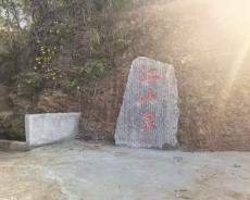 江山泉之三——传承