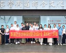 黄石港区生态文学创作研讨暨《碧水净土》分享会举行