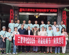 三度诗社：采风润苗乡   诗溢姑娘节