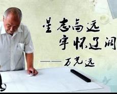 观专题片《星志高远，宇怀辽阔——万光远》有感