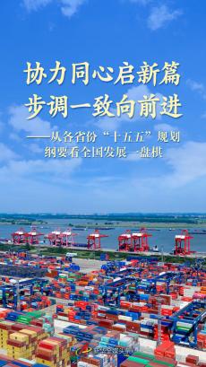 从各省份“十五五”规划纲要看全国发展一盘棋