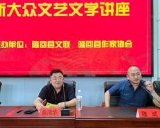 湖南省邵阳市隆回县举办“新大众文艺文学讲座”活动