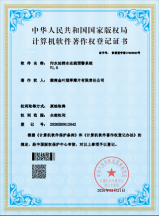 湖南金叶薄片公司自主研发污水预警系统获国家软件著作权