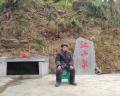 江山泉记之五——守泉人