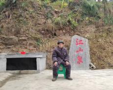 江山泉记之五——守泉人