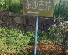 长沙东沙古井周围面临修缮，今起正式“封井”