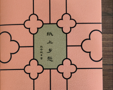 张亦斌散文集《纸上乡愁》出版
