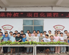 十字中心学校“蔬菜种植”项目化课程收官暨学科融合实践
