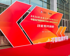 中国五矿第三届职业技能竞赛决赛备战纵深观察