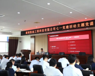 赓续红色血脉 湖南凯迪科技开展主题党日活动庆“七一”