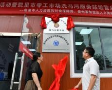 零工有了“暖心之家”  —凯里市洗马河零工服务站正式揭牌