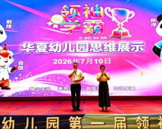 湖南华夏幼儿园举办首届“思创萌娃”思维闯关活动