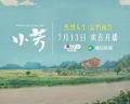 取景贵州 全域实景！《小芳》以影视镜头呈现贵州之美
