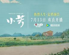 取景贵州 全域实景！《小芳》以影视镜头呈现贵州之美