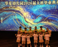 岳阳市华夏幼儿园“童年首映礼”温情上演，家长热泪盈眶
