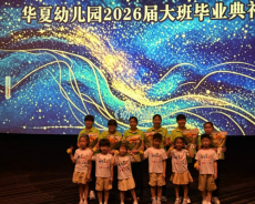 岳阳市华夏幼儿园“童年首映礼”温情上演，家长热泪盈眶