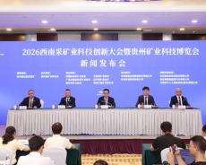 珍酒成为2026西南采矿业科技创新大会官方赞助商