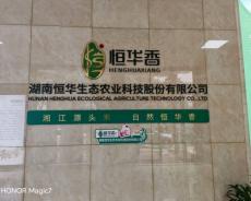 湖南恒华生态农业科技股份有限公司发展纪实