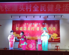 岳溪九径源头村开展全民健身文体活动 点亮乡村新生活 