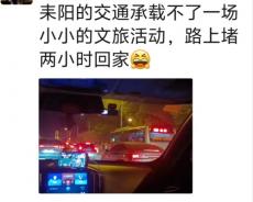 透视湖南耒阳市一场小型文旅演唱活动拥堵现象的冷思考