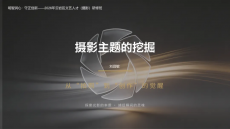 六大河报道丨专题摄影美学讲座8 月 12 日在云岩区开讲