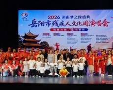 2026岳阳残疾人文化周公益演唱会赋能文明新城