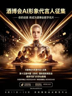 第十五届贵州酒博会面向全球公开征集AI形象代言人